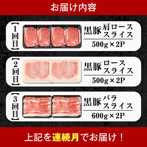 i1146-A ＜定期便・計3回(連続月)＞鹿児島県産 黒豚 定期便(合計3.2kg) 国産 鹿児島県産 豚肉 黒豚 ブタしゃぶしゃぶ 豚バラ バラスライス ローススライス 個包装 小分け 定期便 3回 冷凍配送 【スターゼン】