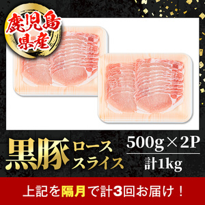 i1144-B ＜定期便・計3回(隔月)＞鹿児島県産 黒豚 しゃぶしゃぶ用 ローススライス 定期便(合計3kg) 国産 鹿児島県産 豚肉 黒豚 ブタ 個包装 小分け 薄切り うす切り 冷凍配送 定期便 3回 【スターゼン】