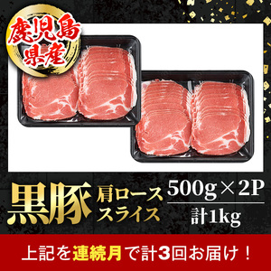 i1145-A ＜定期便・計3回(連続月)＞黒豚 しゃぶしゃぶ用 肩ローススライス 定期便(合計3kg) 産 鹿児島県産 黒豚 豚肉 ブタ しゃぶしゃぶ 個包装 小分け 薄切り うす切り 冷凍配送 定期便 3回 【スターゼン】