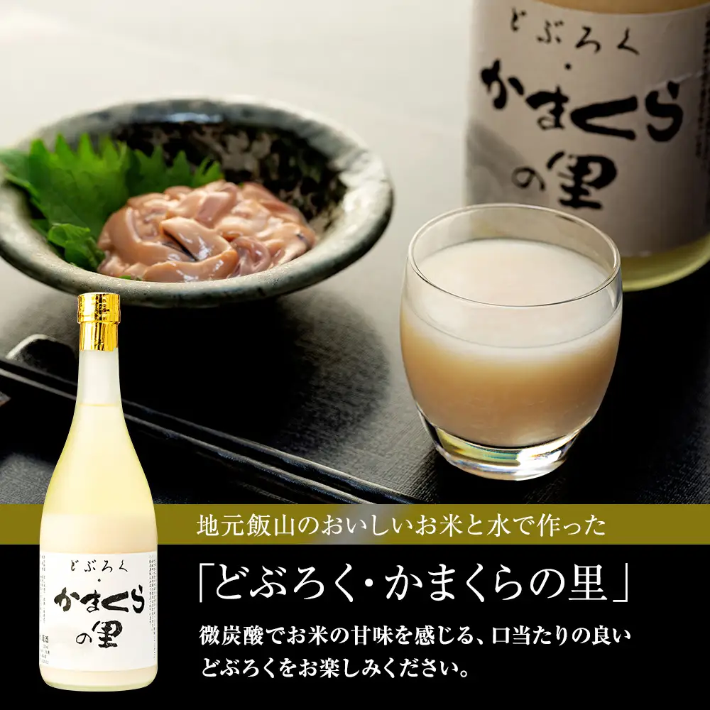 《生》どぶろく・かまくらの里 720ml 2本 (Bs-002) 