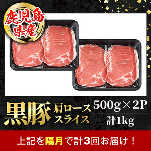 i1145-B ＜定期便・計3回(隔月)＞黒豚 しゃぶしゃぶ用 肩ローススライス 定期便(合計3kg) 産 鹿児島県産 黒豚 豚肉 ブタ しゃぶしゃぶ 個包装 小分け 薄切り うす切り 冷凍配送 定期便 3回 【スターゼン】