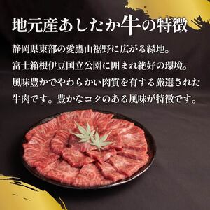 焼肉 用 牛肉  あしたか牛 400g  静岡 長泉町 焼肉