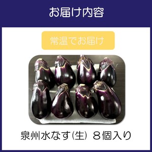 泉州水なす（生）8個入り【114E-001】