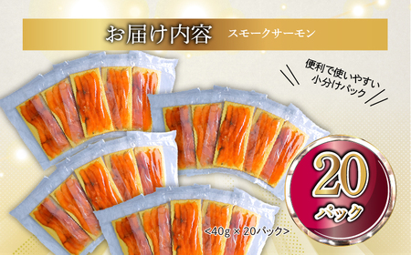 国産サーモン スモークサーモン 切り落とし 800g (40g×20P) 小分け パック 広島レモンサーモン [1951]