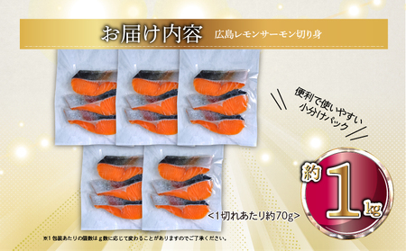 国産サーモン 切り身 約1kg (約70g×3切×5P) 小分け パック 広島レモンサーモン [1954]