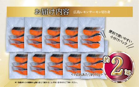 国産サーモン 切り身 約2kg (約70g×3切×10P) 小分け パック 広島レモンサーモン [1955]
