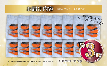 国産サーモン 切り身 約3kg (約70g×3切×15P) 小分け パック 広島レモンサーモン [1956]