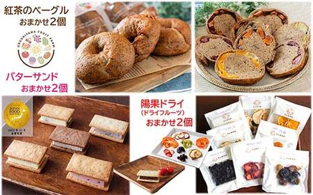 漆山果樹園冷凍加工品セット (各2個) 『漆山果樹園』 冷凍フルーツ ジェラート ケークサレ ベーグル ドライフルーツ バターサンド 菓子 デザート 山形県 南陽市 [2355]