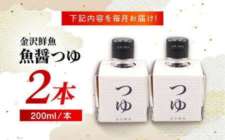 【3回定期便】魚醤つゆ200ml×2本 五島市/金沢鮮魚[PEP054]醤油 調味料 出汁 だし セット