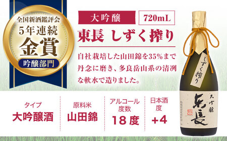 【定期便】 日本酒 東長限定しずく搾り飲み比べ2種 NAH099 日本酒 全3回