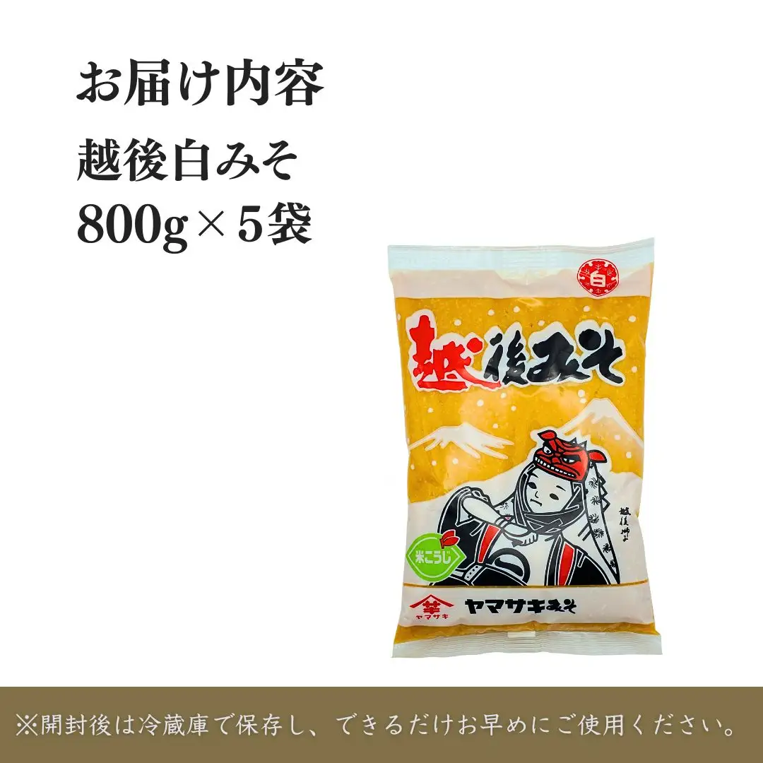 越後みそ白800g×5個 山崎醸造