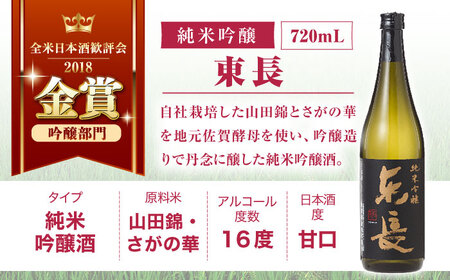 【定期便】 日本酒 東長純米飲みくらべ3種 NAH119 日本酒 全6回