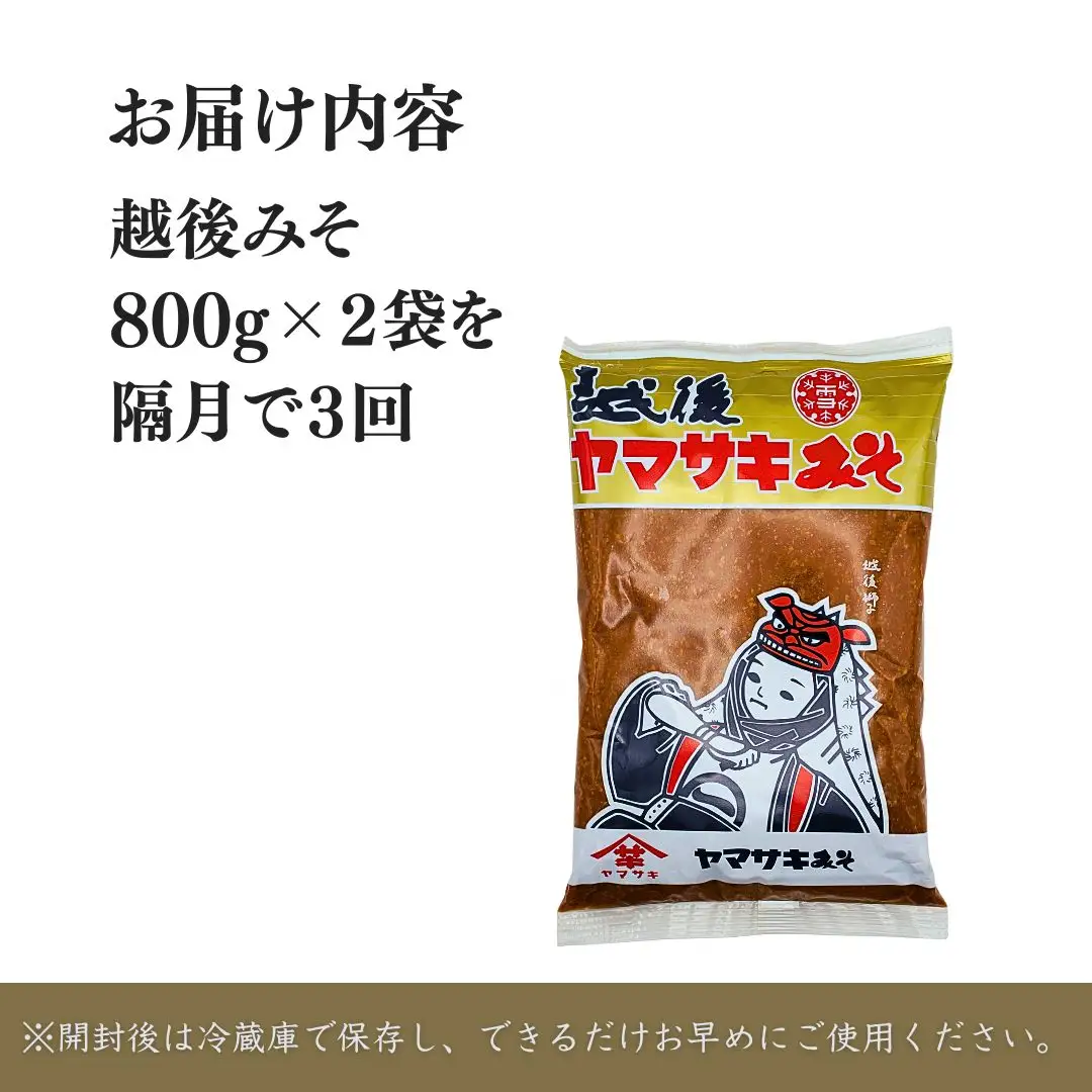 定期便 隔月お届け 越後みそ雪（赤）1.6kg（800g×2袋）×全3回 山崎醸造