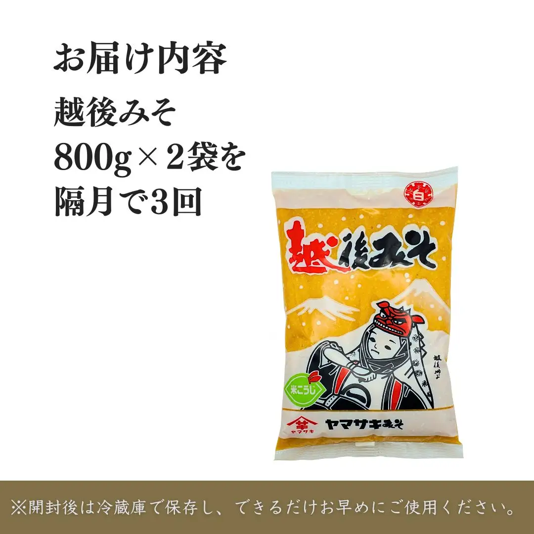 定期便 隔月お届け 越後みそ白 1.6kg（800g×2袋）×全3回 山崎醸造