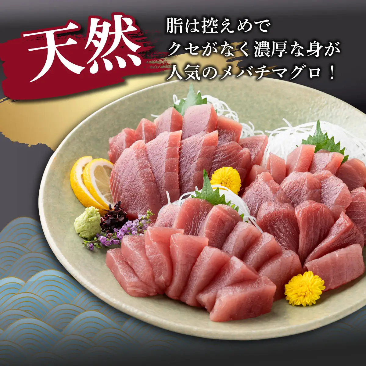 【定期便/計6回】天然メバチマグロ800g（柵） 【まぐろ】tk169