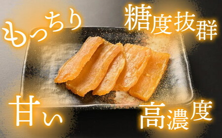 干し芋 平干し 270g（90g×3袋）｜メディアで紹介 茨城県産 紅はるか 濃厚 甘い 高糖度 天星