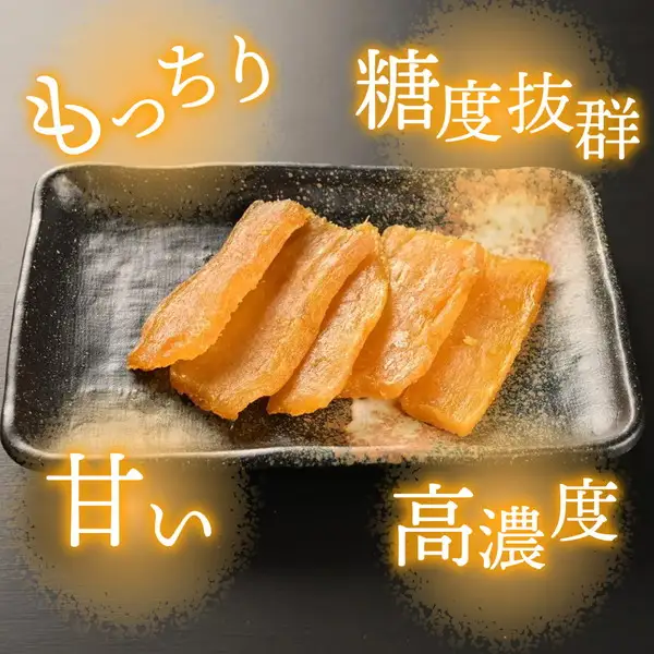干し芋 平干し 450g（90g×5袋）｜メディアで紹介 茨城県産 紅はるか 濃厚 甘い 高糖度 天星