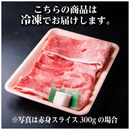 飛騨牛 厳選赤身スライス　300g(すき焼き・しゃぶしゃぶ用)　黒毛和牛　A4～A5等級【配送不可地域：離島】【1653639】