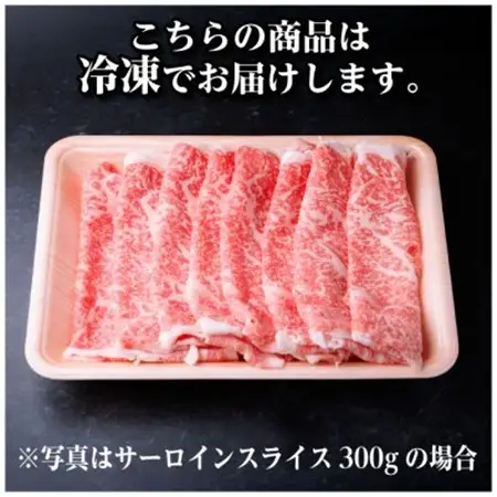 飛騨牛　厳選サーロインスライス　300g(しゃぶしゃぶ用)　黒毛和牛　A4～A5等級【配送不可地域：離島】【1653651】