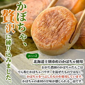 【A7088】《数量限定》かぼちゃだんご (6個入×4袋) かぼちゃ だんご 北海道産かぼちゃ おかず おやつ 冷凍 郷土料理 団子 国産 南瓜 おつまみ スイーツ 【おがた農園】