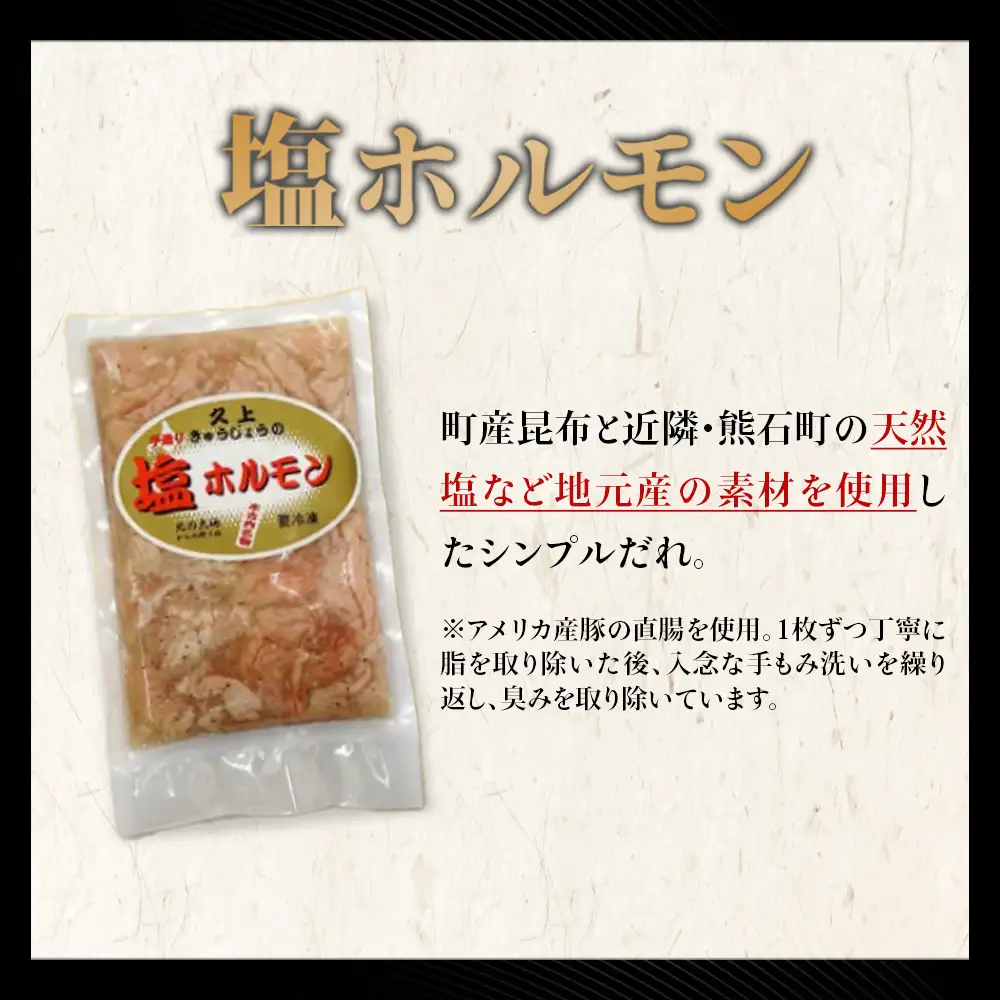 【久上 工藤商店】味付け豚ホルモン（塩）170g　4袋セット