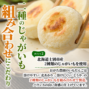 【A7089】《数量限定》いもだんご (6個入×4袋) いも じゃがいも だんご 北海道産じゃがいも おかず おやつ 冷凍 郷土料理 団子 国産 じゃが芋 おつまみ スイーツ 【おがた農園】