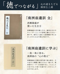 SA2713　『南洲翁遺訓 全』 『南洲翁遺訓に学ぶ』　2冊セット