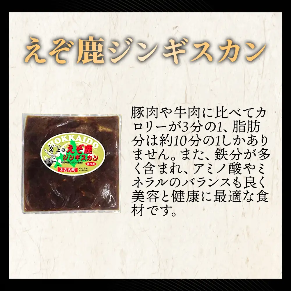 【久上 工藤商店】エゾ鹿ジンギスカン 300g　5袋セット BBQ ジビエ
