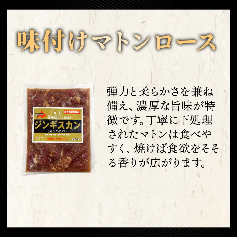 【久上 工藤商店】ジンギスカン（味付マトンロース）400g　3袋