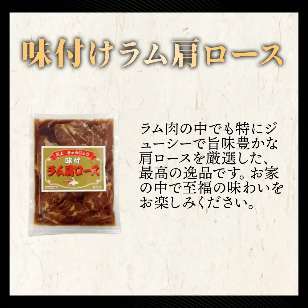 【久上 工藤商店】木古内町『熟味焼肉 久上』の味付けラム肩ロース 400ｇ 3袋