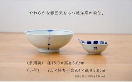 有田焼 皓洋窯 おてがる 多用碗＆小付 4点 セット【藍土】食器 器 うつわ 小鉢 ボウル 多用碗 取鉢 小付 薬味入 ペアセット 食器 セット 35000円 A35-330