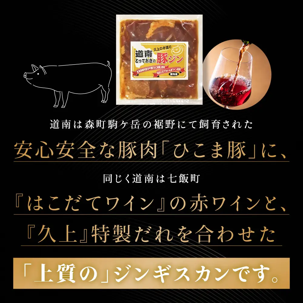 北海道産 ひこま豚　豚ジンギスカン  (300g×2袋) 
