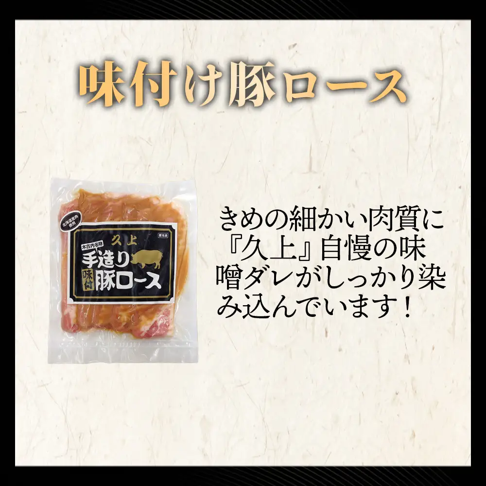 【久上 工藤商店】味付豚ロース170g×5袋