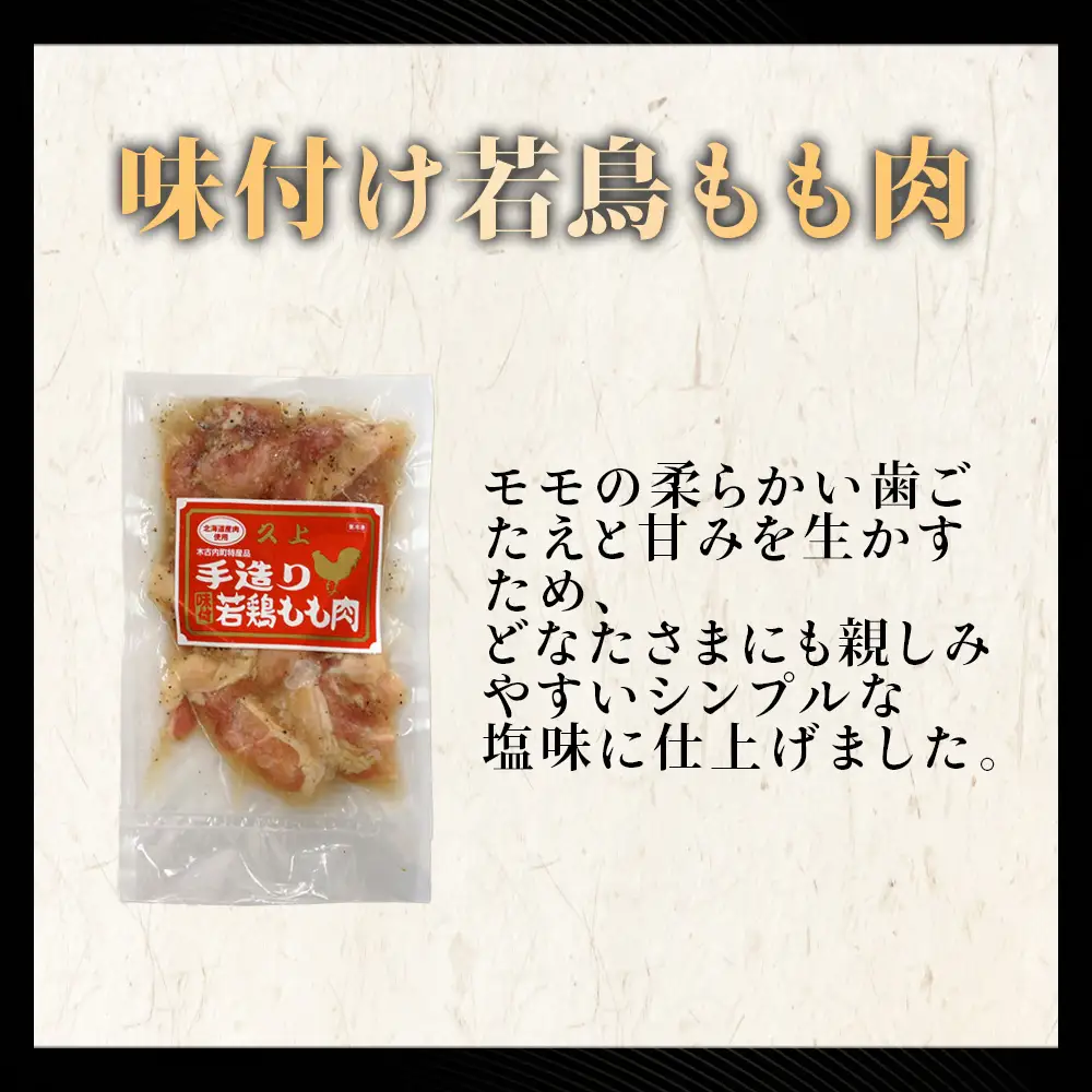 【久上 工藤商店】味付若鳥鶏もも肉170g　5袋