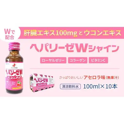 【 セット 】 ヘパリーゼ Wハイパー + ヘパリーゼ Wシャイン 100ml 各10本 (計20本）