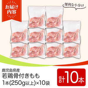 鹿児島県産若鶏骨付きもも(250g以上×10袋・合計2.5kg) 国産 鶏肉 鳥肉 肉 若鶏 お肉 もも肉 モモ肉 骨付きモモ 小分け 冷凍 真空パック 【TRINITY】_y535