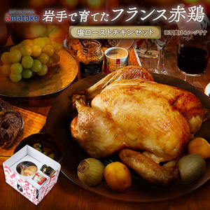 【2026年予約】 岩手で育てたフランス赤鶏 ローストチキン (醤油・塩) 2個 ＼ セット ／