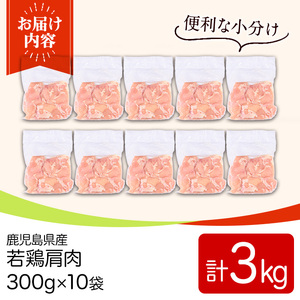 鹿児島県産若鶏肩肉(300g×10袋・合計3kg) 国産 鶏肉 鳥肉 肉 若鶏 お肉 肩肉 希少 小分け 冷凍 真空パック 【TRINITY】_y546