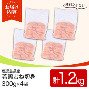 鹿児島県産若鶏むね切身セット(計1.2kg・300g×4P) 国産 九州産 鹿児島県産 鶏肉 鳥肉 鶏 とり 若鶏 皮なし むね肉 ムネ肉 ささみ ササミ 切身 小分け 真空 冷凍 【TRINITY】_y549