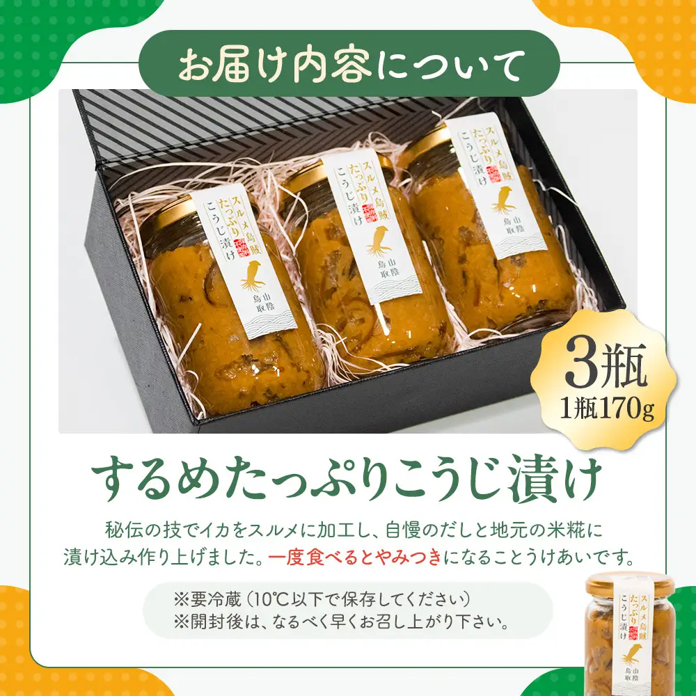 1006.するめたっぷりこうじ漬け 3瓶