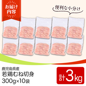 鹿児島県産若鶏むね切身セット(計3kg・300g×10P) 国産 九州産 鹿児島県産 鶏肉 鳥肉 鶏 とり 若鶏 皮なし むね肉 ムネ肉 ささみ ササミ 切身 小分け 真空 冷凍 【TRINITY】_y550