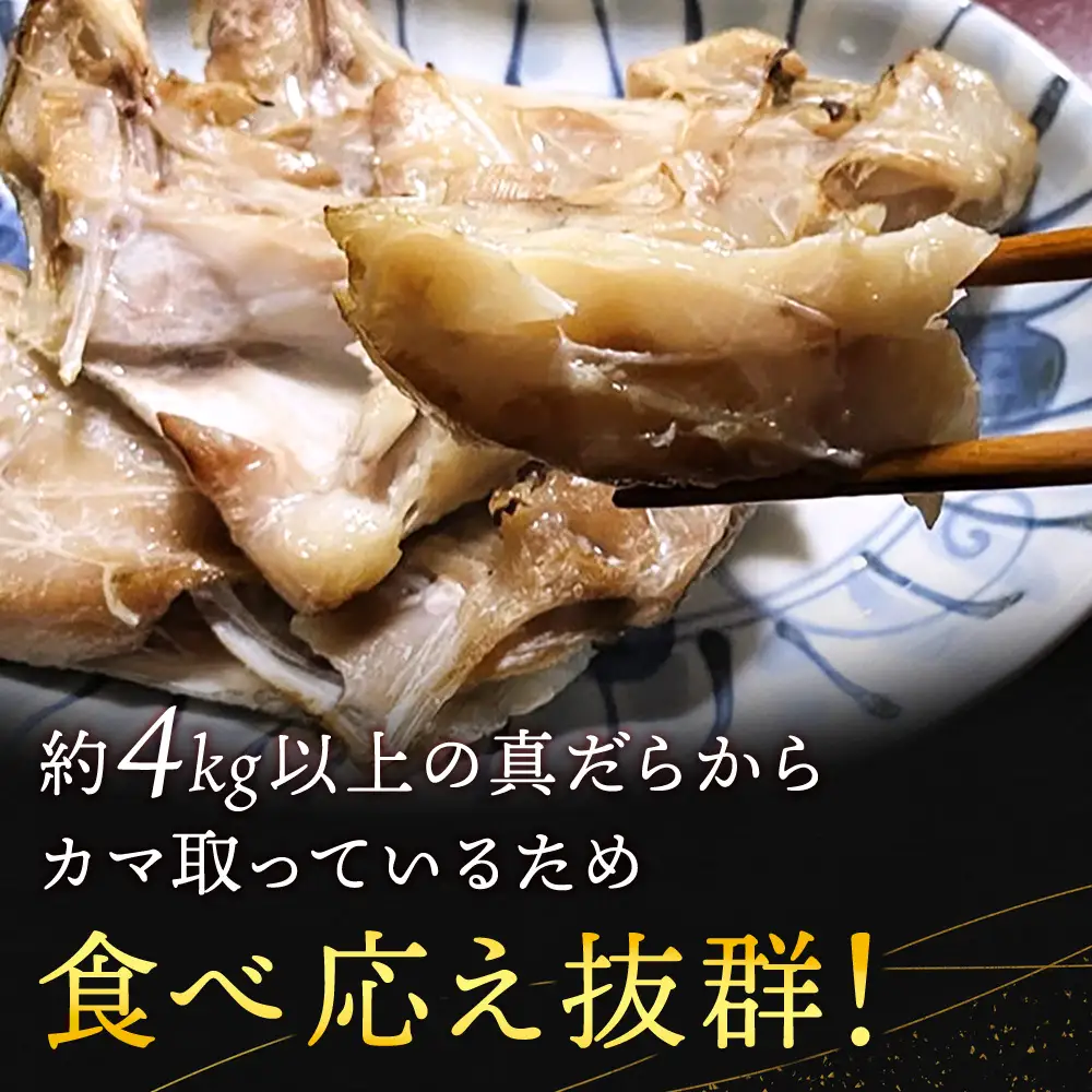 【稚内直送】真だらのカマ粕漬け(500g×3パック)