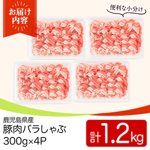 鹿児島県産豚肉バラしゃぶセット(計1.2kg・300g×4P) 国産 九州産 鹿児島県産 豚肉 ぶた肉 肉 バラ 豚バラ 豚バラ肉 豚しゃぶ ぶたしゃぶ しゃぶしゃぶ 冷しゃぶ おかず 野菜炒め 小分け 冷凍 【TRINITY】_y558