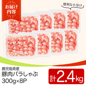 鹿児島県産豚肉バラしゃぶセット(計2.4kg・300g×8P) 国産 九州産 鹿児島県産 豚肉 ぶた肉 肉 バラ 豚バラ 豚バラ肉 豚しゃぶ ぶたしゃぶ しゃぶしゃぶ 冷しゃぶ おかず 野菜炒め 小分け 冷凍 【TRINITY】_y559