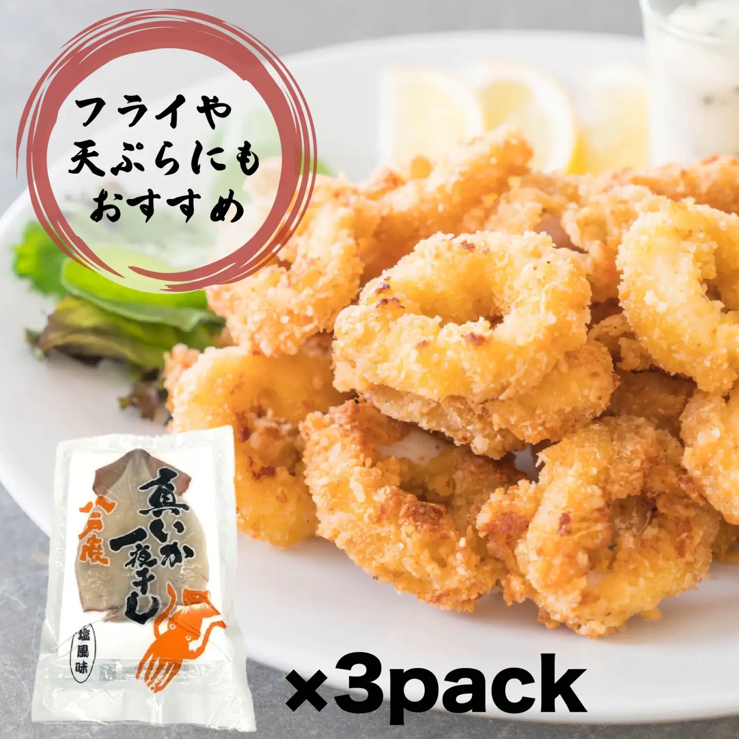 青森県八戸産 真いか一夜干し 塩風味 1枚入り（3パック） 八戸市産 青森県産 東北産 冷凍 送料無料