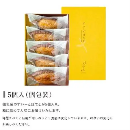 すいーとぽてと 5個入(個包装・常温) 日本茶きみくら【5891】【配送不可地域：離島・沖縄県】【1603293】