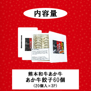【三協畜産】熊本和牛 あか牛100% 牛肉 餃子 ぎょうざ 20個 3セット 計60個 あか牛 熊本県産 肥育 加工品 阿蘇 熊本 褐毛和種 褐牛 和牛 ご当地 ジューシー 惣菜 おかず ご飯のお供 熊本名物 ご家庭用 ギフト 贈答用