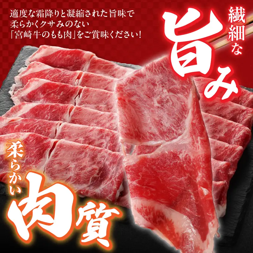 宮崎牛モモ薄切り焼肉用400g×2パック〔13-N302〕_(都城市)  宮崎県 都城市産 宮崎牛 モモ 焼き肉 800g 焼肉用カット 赤身