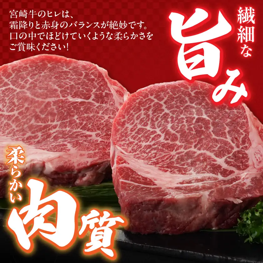 宮崎牛ヒレステーキ2枚(合計300g)〔22-N301〕_(都城市) 宮崎県 都城市 宮崎牛 ヒレ ステーキ 希少 霜降りと赤身のバランス
