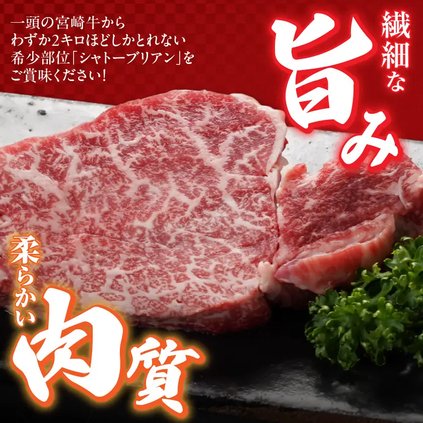 宮崎牛シャトーブリアンステーキ2枚(合計300g)〔AG-N301〕_(都城市) 宮崎県 都城市 宮崎牛 シャトーブリアン ヒレ ステーキ 希少部位